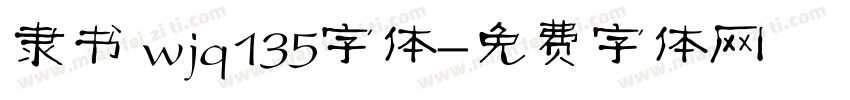 隶书 wjq135字体字体转换